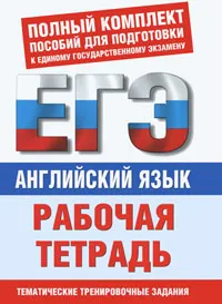 Обложка книги Английский язык. Рабочая тетрадь для подготовки к ЕГЭ, Е. С. Музланова