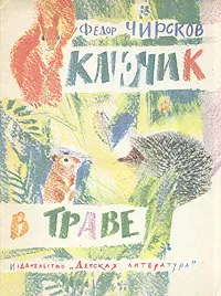 Обложка книги Ключик в траве, Чирсков Федор Борисович