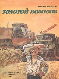 Обложка книги Золотой колосок, Верещагин Николай Александрович