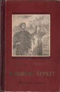 Обложка книги К новому берегу, Вилис Лацис