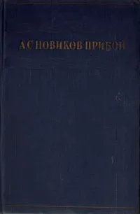 Обложка книги А. С. Новиков-Прибой. Избранное, А. С. Новиков-Прибой