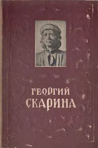 Обложка книги Георгий Скарина, Микола Садкович