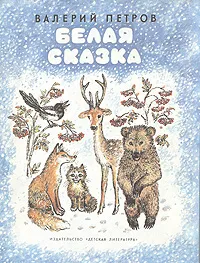 Обложка книги Белая сказка, Петров Валерий