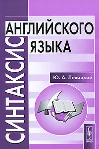 Обложка книги Синтаксис английского языка, Ю. А. Левицкий