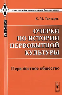 Обложка книги Очерки по истории первобытной культуры. Первобытное общество, К. М. Тахтарев