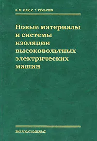 Обложка книги Новые материалы и системы изоляции высоковольтных электрических машин, В. М. Пак, С. Г. Трубачев