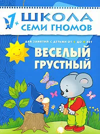 Обложка книги Веселый, грустный. Для занятий с детьми от 1 до 2 лет, Дарья Денисова