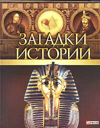 Обложка книги Загадки истории, Журавлев Денис Валерьевич, Ермановская Анна Эдуардовна, Балазанова Оксана Евгеньевна, Згурская Мария Павловна, Карнацевич Владислав Леонидович, Лунин С. И., Булавина Виктория Викторовна, Лидис М. И.