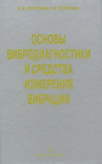 Обложка книги Основы вибродиагностики и средства измерения вибрации, В. В. Петрухин, С. В. Петрухин