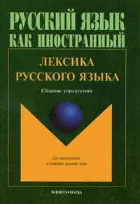 Обложка книги Лексика русского языка. Сборник упражнений, Эльвина Амиантова,Галина Битехтина,Ася Горбачик,Наталья Лобанова,Ирма Слесарева