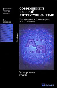 Обложка книги Современный русский литературный язык, Под редакцией В. Г. Костомарова, В. И. Максимова