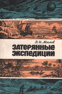 Обложка книги Затерянные экспедиции, В. И. Малов
