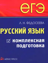 Обложка книги ЕГЭ. Русский язык. Комплексная подготовка, Л. Н. Федосеева