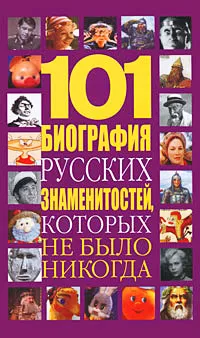 Обложка книги 101 биография русских знаменитостей, которых не было никогда, Белов Николай Владимирович