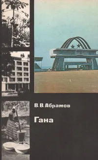 Обложка книги Гана, В. В. Абрамов