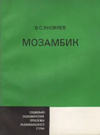 Обложка книги Мозамбик, Яковлев Вячеслав Сергеевич