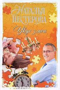 Обложка книги Нестерова Н. Укус змеи., Наталья Нестерова