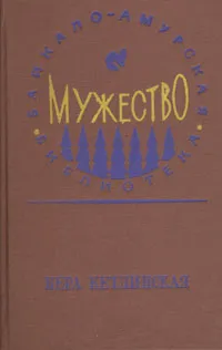 Обложка книги Мужество, Вера Кетлинская