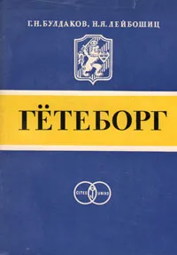 Обложка книги Гётеборг. Города - побратимы Ленинграда, Г. Н. Булдаков, Н. Я. Лейбошиц