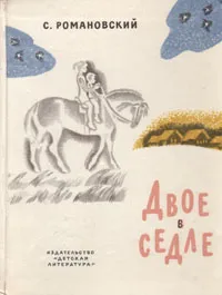 Обложка книги Двое в седле, С. Романовский