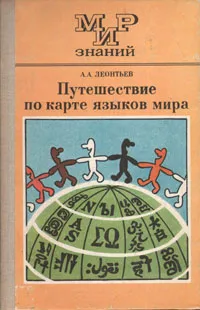 Обложка книги Путешествие по карте языков мира, Леонтьев Алексей Алексеевич