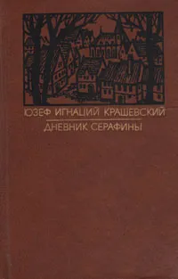 Обложка книги Дневник Серафины, Юзеф Игнаций Крашевский