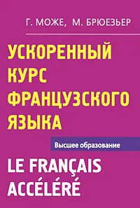 Обложка книги Ускоренный курс французского языка / Le Francais Accelere, Г. Може, М. Брюезьер