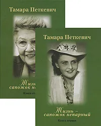 Обложка книги Жизнь - сапожок непарный (комплект из 2 книг), Тамара Петкевич