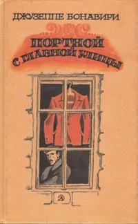 Обложка книги Портной с главной улицы, Джузеппе Бонавири