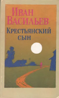 Обложка книги Крестьянский сын, Иван Васильев