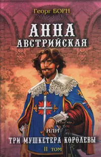 Обложка книги Анна Австрийская, или Три мушкетера королевы. В двух томах. Том 2, Георг Борн