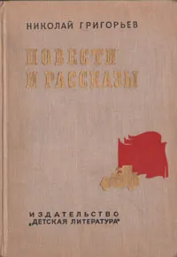 Обложка книги Николай Григорьев. Повести и рассказы, Николай Григорьев