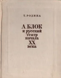 Обложка книги А. Блок и русский театр начала XX века, Родина Татьяна Михайловна