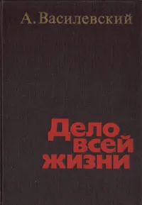 Обложка книги Дело всей жизни, А. Василевский