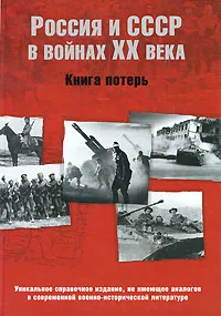 Обложка книги Россия и СССР в войнах ХХ века. Книга потерь, Григорий Кривошеев,Владимир Андроников,Петр Буриков,Владимир Гуркин,Александр Круглов,Е. Родионов,М. Филимошин