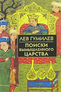 Обложка книги Поиски вымышленного царства, Лев Гумилев