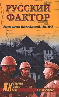 Обложка книги Русский фактор. Вторая мировая война в Югославии. 1941-1945, А. Ю. Тимофеев