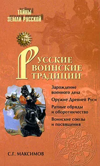 Обложка книги Русские воинские традиции, С. Г. Максимов