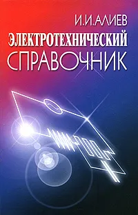 Обложка книги Электротехнический справочник, И. И. Алиев