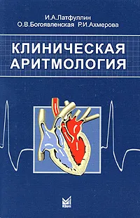 Обложка книги Клиническая аритмология, И. А. Латфуллин, О. В. Богоявленская, Р. И. Ахмерова