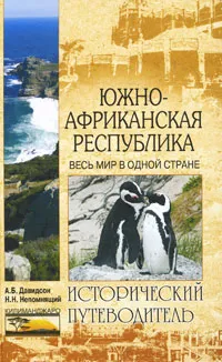 Обложка книги Южно-Африканская Республика. Весь мир в одной стране, А. Б. Давидсон, Н. Н. Непомнящий