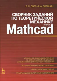 Обложка книги Сборник заданий по теоретической механике на базе Mathcad, В. С. Доев, Ф. А. Доронин