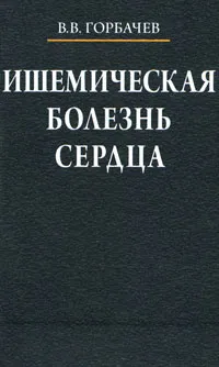 Обложка книги Ишемическая болезнь сердца, В. В. Горбачев