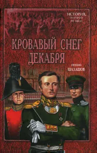 Обложка книги Кровавый снег декабря, Евгений Шалашов