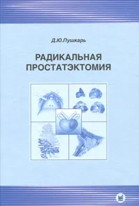 Обложка книги Радикальная простатэктомия, Д. Ю. Пушкарь