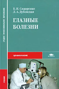 Обложка книги Глазные болезни, Е. И. Сидоренко, Л. А. Дубовская