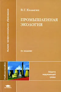 Обложка книги Промышленная экология, В. Г. Калыгин