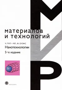 Обложка книги Нанотехнологии, Ч. Пул-мл., Ф. Оуэнс