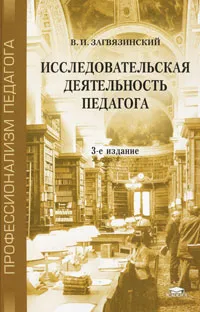 Обложка книги Исследовательская деятельность педагога, В. И. Загвязинский