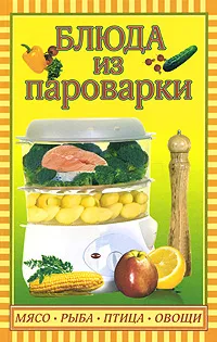 Обложка книги Блюда из пароварки. Мясо, рыба, птица, овощи, Плотникова Татьяна Викторовна